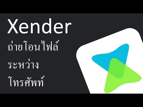 Xender - ถ่ายโอนไฟล์ระหว่างโทรศัพท์ได้เร็วขึ้น