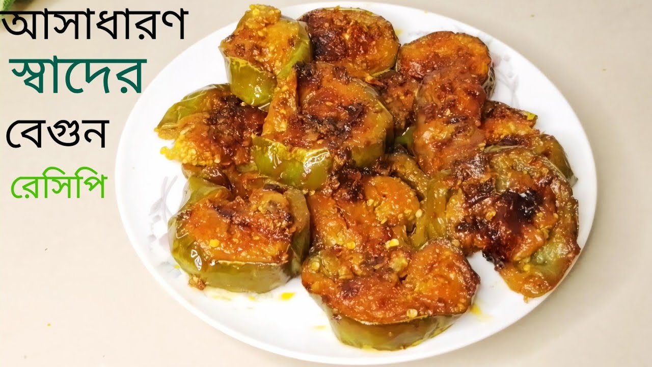 সাধারণ বেগুন দিয়ে অসাধারণ রেসিপি | বেগুন ভাজা ভূনা  | Begun bhaja Bhuna | Baingan Recipe |