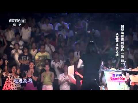 项亚蕻《救赎》 完美星开幕 20140809 高清
