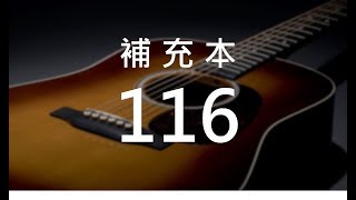補充本116 在靈裡向主歌唱 (hymn1141)