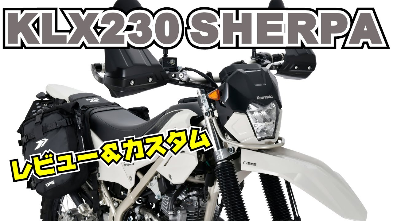 新型KLX230SHERPAレビュー&カスタム
