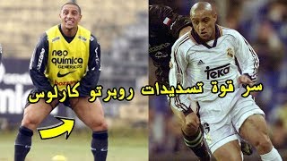 قصة الكره الرمليه التي صنعت اعجوبة تسديدات روبرتو كارلوس | سر تسديداته القويه