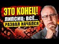 ЛИПСИЦ: «ЭТО ФИНАЛ!» ⚡️ Развал экономики РФ начался. Что ждет каждого? |