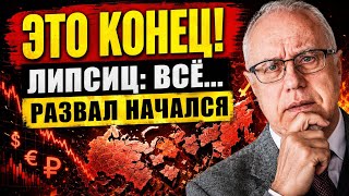 ЛИПСИЦ: «ЭТО ФИНАЛ!» ⚡️ Развал экономики РФ начался. Что ждет каждого? |