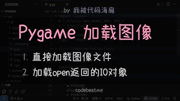 如何在 Pygame 中加载图像 - Python 游戏开发教程