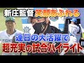 新庄監督「アピールがひどすぎるね」感嘆インタビュー&試合ハイライト<2/26ファイターズ春季キャンプ2023>