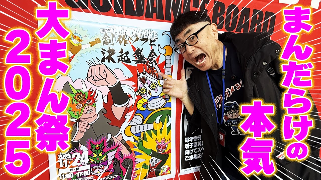 【まんだらけ】『大まん祭2025』でヤバイソフビ発見！！