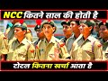 NCC कितने साल की होती है | NCC mein kitna fees lagta hai #ncc_ki_fees_kitni_hoti_hai