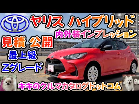 トヨタ ヤリス見積公開＆内外装インプレッション！！一番売れている普通車を徹底解剖したら 売れている理由が分かりました！！今注文すると納期は〇ヵ月！？