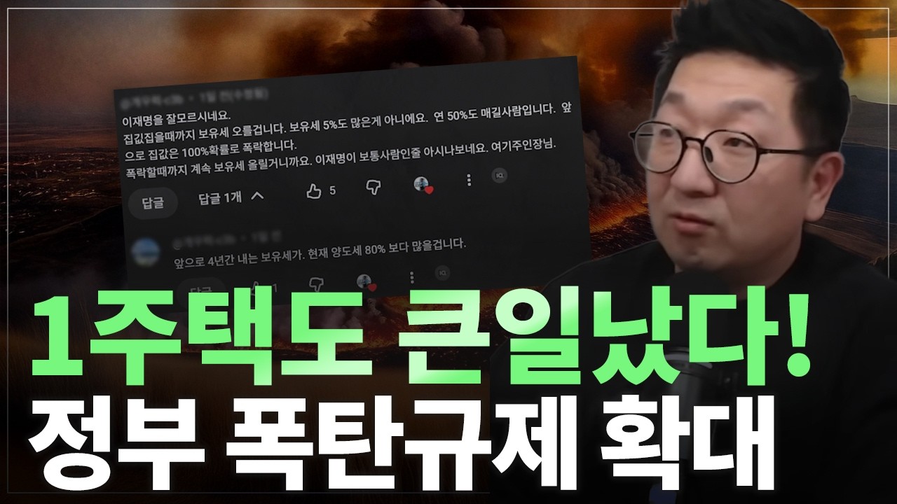 1주택자도 위험하다? 정부 규제 확대와 집값의 진짜 방향