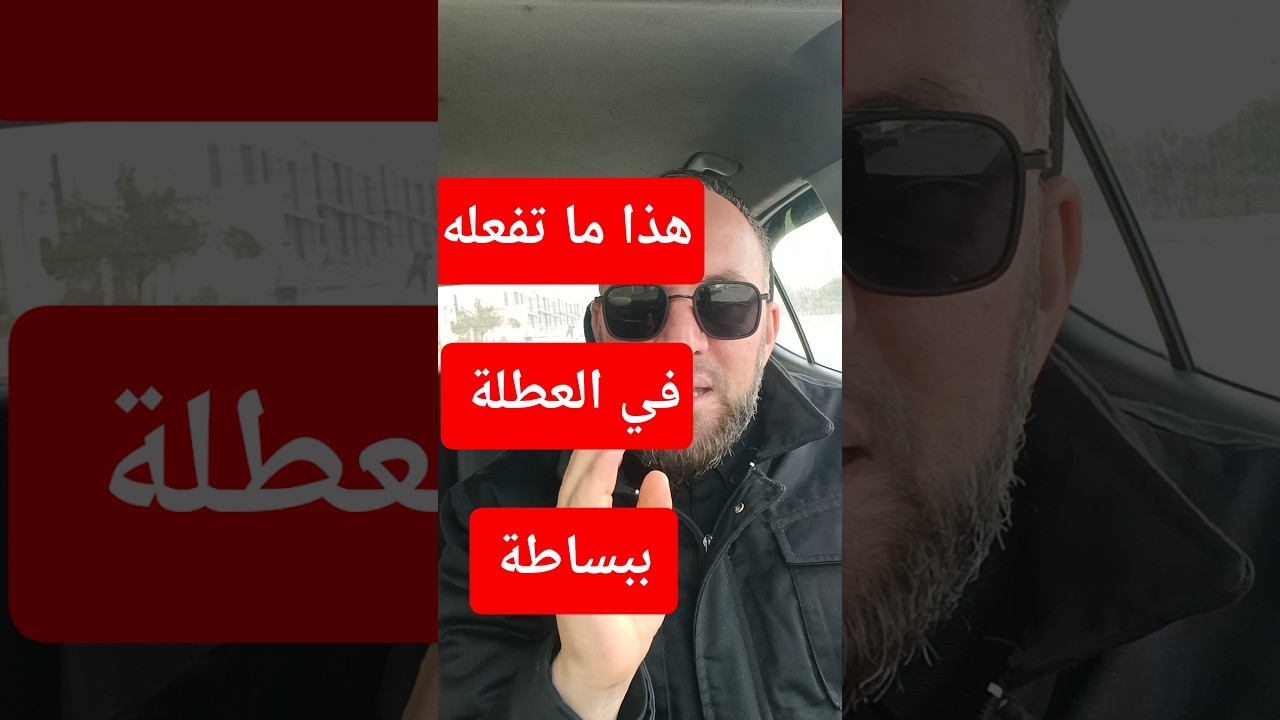 هذا ما تفعله في العطلة ببساطة