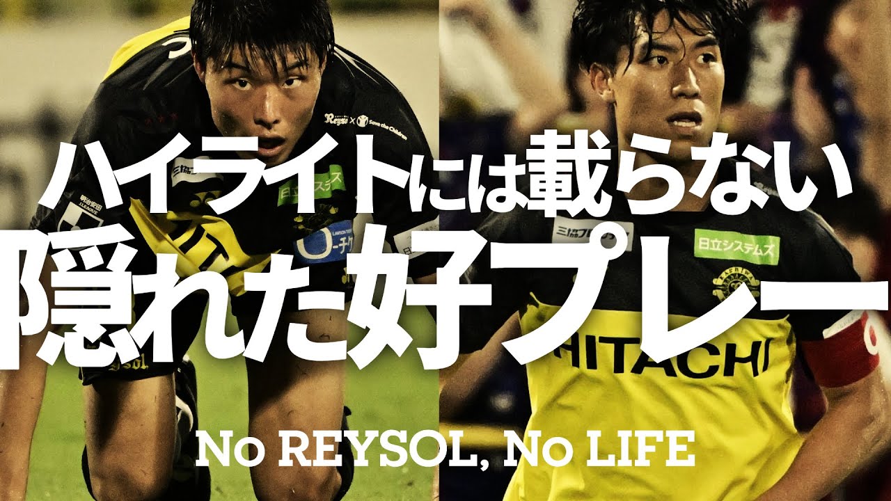 柏レイソル】2025/7/5FC東京戦「ハイライトには載らない隠れた好プレー 
