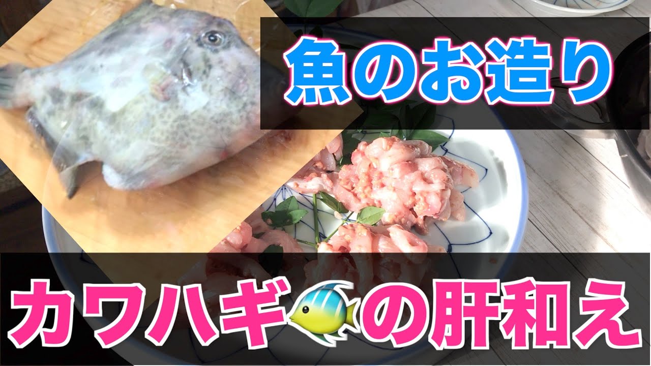 カワハギのお造り肝和え カワハギ お造り 刺身 肝和え Kawahagi Youtube