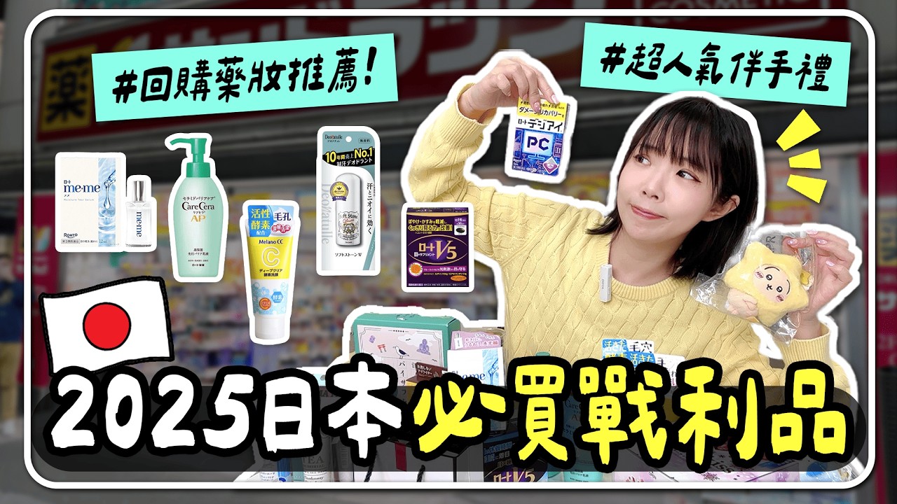 妮奇社長不上班 的影片封面：🇯🇵2025日本爆紅必買🔥藥妝、伴手禮開箱！35kg回購品推薦｜妮奇社長不上班 × 日本自由行