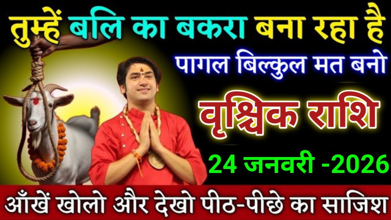 वृश्चिक राशि तुम्हें बलि का बकरा बना रहा है पागल बिल्कुल मत बनो। Vrishchik Rashi