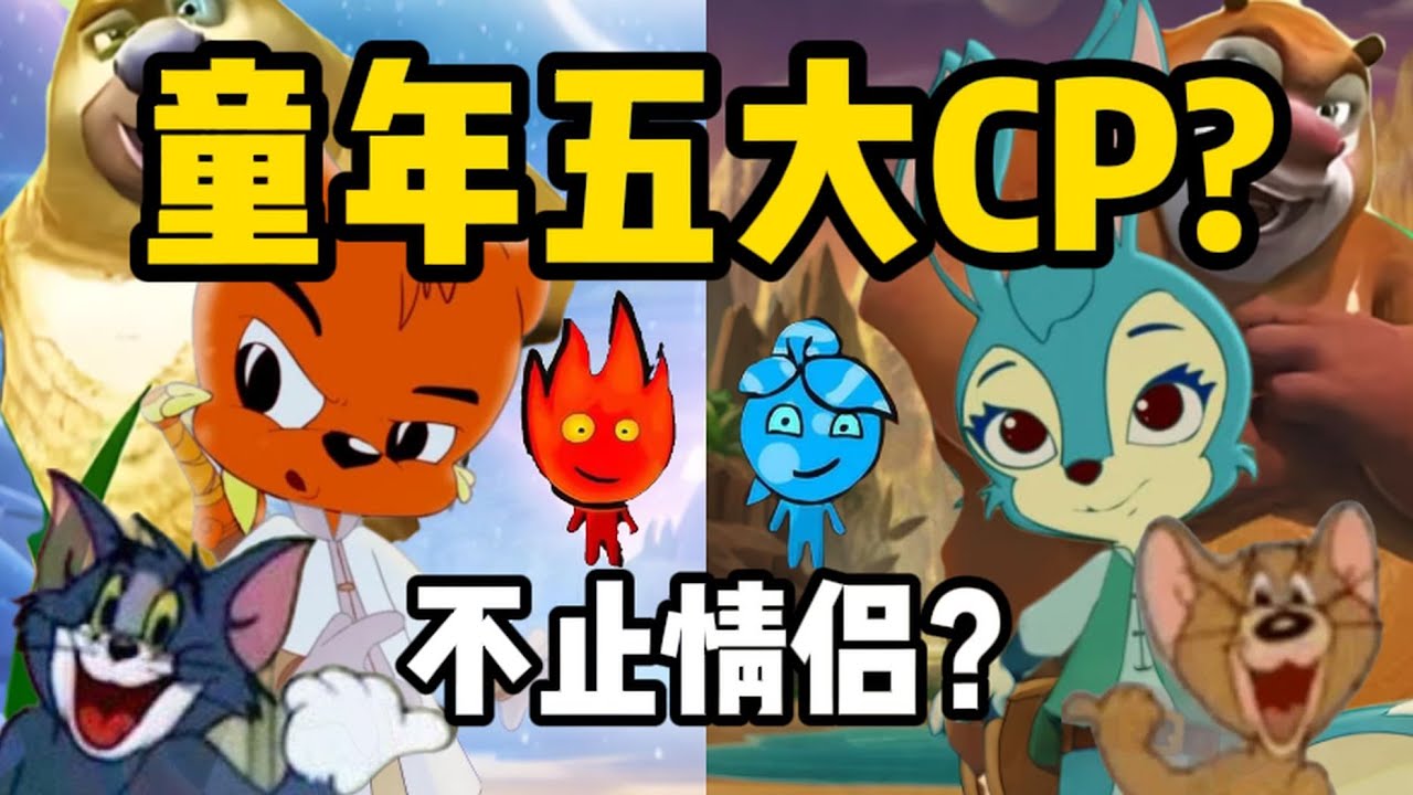 CP关系不止情侣？童年五大类CP关系？情人节特刊！