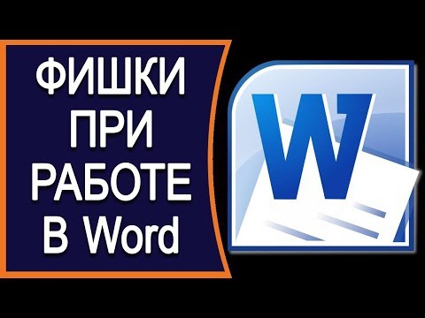 💠Фишки при работе в Word о которых вы даже не догадывались