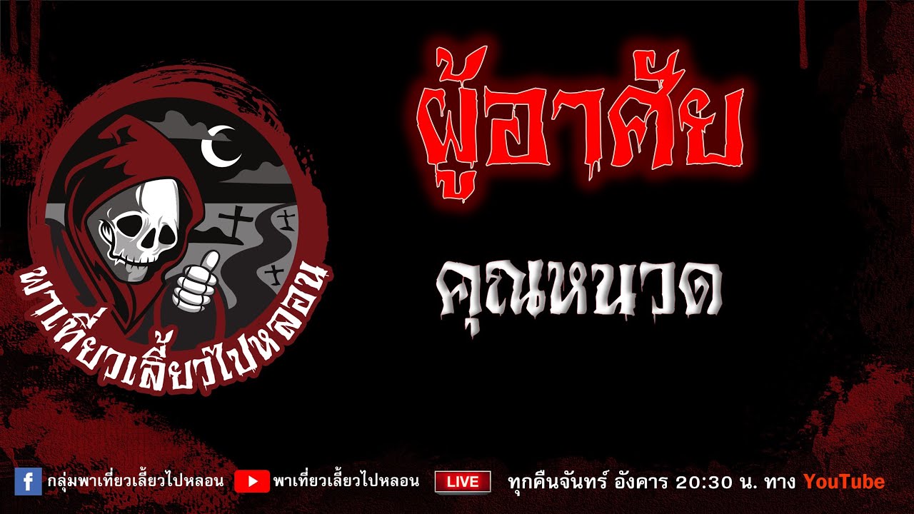 EP.720 ผู้อาศัย - คุณหนวด