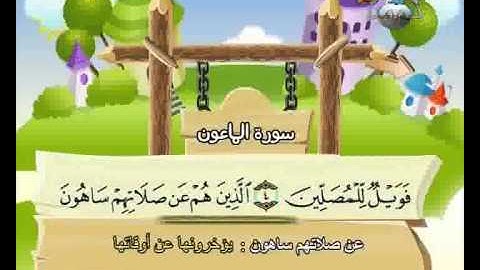المصحف المعلم الصديق المنشاوي ::: سورة الماعون