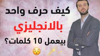 كيف حرف واحد بالانجليزي بيعمل 10 كلمات؟