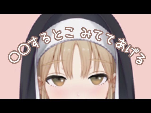 きみが〇〇するとこ、みててあげるのサムネイル