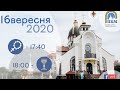 16.09.20. Середа. 17:00 - Вервиця. 18:00 -  Божественна Літургія.