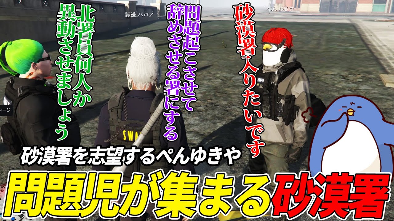 【#ストグラ 】ババアが署長だと聞いて砂漠署への移動を希望するぺんゆきや