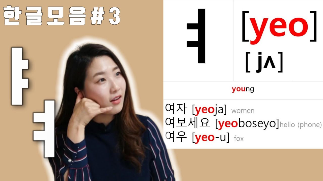 한글 모음#3: ㅑ,ㅕ🇰🇷 Learn Korean alphabet- Basic vowels- The easiest Korean ...