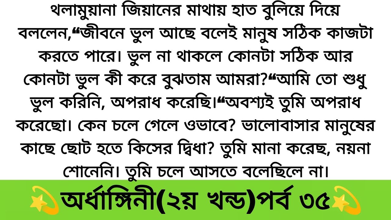 অর্ধাঙ্গিনী(২য় খন্ড)পর্ব- (৩৫) moral story/Lessonable story/Lessonable stories/heart touching story