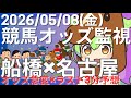 【競馬オッズ変動】船橋・名古屋競馬オッズ変動リアルタイム監視！締切3分前の競馬予想＆実況【ずんだもん】