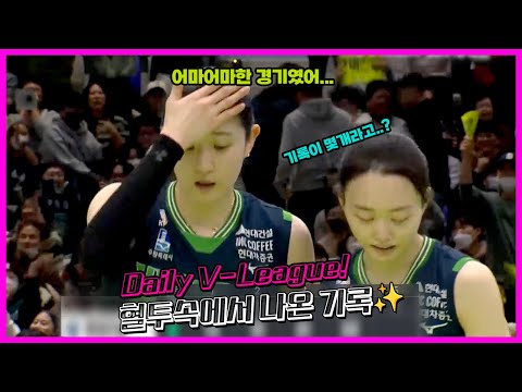 [Daily <strong>V</strong>-<strong>League</strong>] 혈투(?)속에서 피어난 기록들 ✨