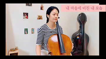 내 마음에 비친 내 모습 (My Refection in my Heart) 유재하 _ 첼로 연주 (cello cover)