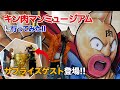 「キン肉マンミュージアム」へ行ってみたら ビックリサプライズ 編 Vol.85