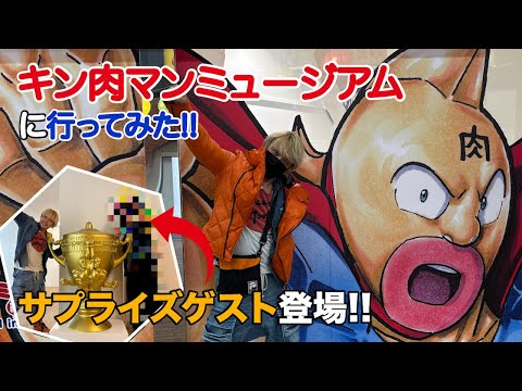 「キン肉マンミュージアム」へ行ってみたら ビックリサプライズ 編 Vol.85