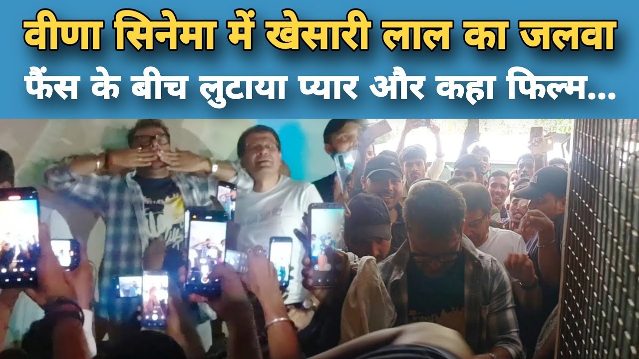 Veena Cinema में Khesari Lal ने फिल्म को लेकर कही बड़ी बात, फैंस के बीच खूब लुटाया प्यार