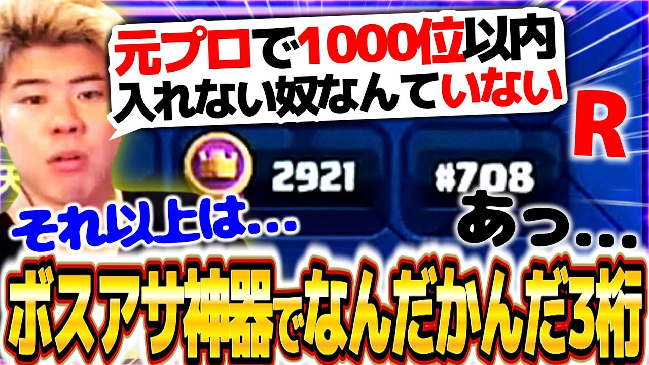 【クラロワ】元プロで1000位以内になんだかんだ入れないヤツなんていない【ボスアサ神器】