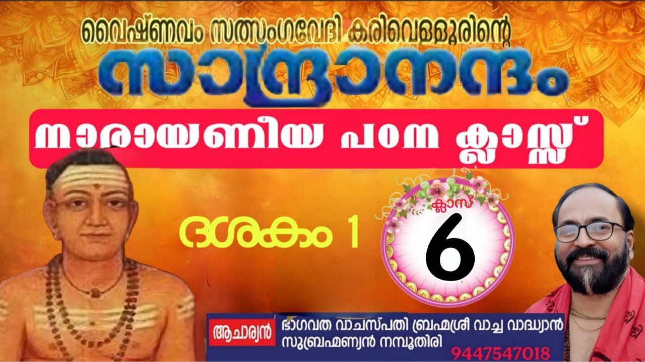 സാന്ദ്രാനന്ദം നാരായണീയ പഠനം ക്ലാസ് 6 ഒന്നാം ദശകം ശ്ലോകം 8 #സാന്ദ്രാനന്ദം #ഭാഗവതപഠനം #vachavadhyan 