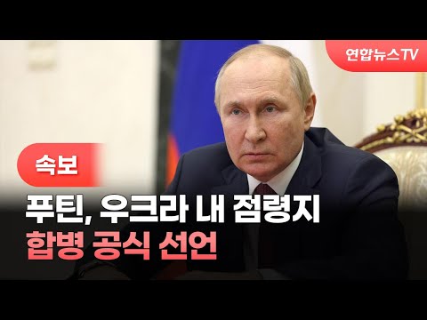 [속보] 푸틴, 우크라 내 점령지 합병 공식 선언 / 연합뉴스TV (YonhapnewsTV)