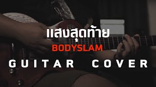 แสงสุดท้าย - Bodyslam [Guitar Cover]โน้ตเพลง-คอร์ด-แทป | EasyLearnMusic Application.