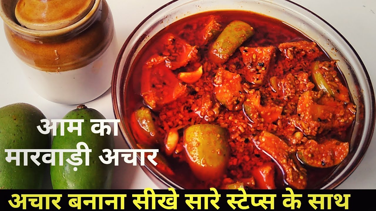 आम का मारवाडी अचार बनाने की विधि|Aam Ka Marwadi Achar|Mango Pickle|Achar Recipe|Traditonal Pickle | | NishaMadhurima Recipes