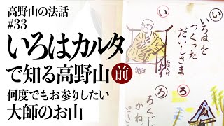 高野山の法話#33「いろはカルタで知る高野山（前編）」