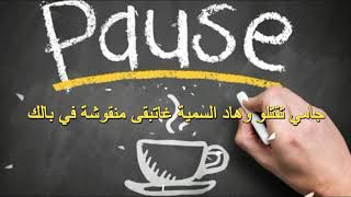 Pause - Touchdown ( Paroles - الكلمات - Lyrics )