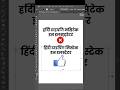 Hindi Font Ruin Problem in Illustrator | हिंदी Text Fix in 30 Seconds🔥#illustratorshorts #quicktips