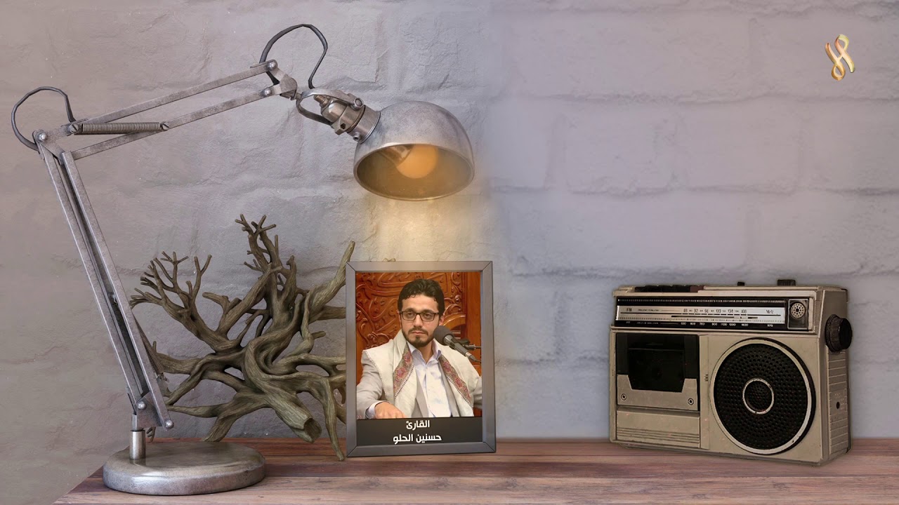 السيد حسنين الحلو - محفل بغداد 2010 - الشورى والواقعة (بروايتي حفص و ورش)