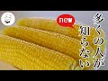 茹でない。レンジ不使用。光熱費節約！とうもろこしが劇的に甘くなる。