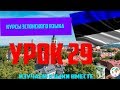 Курс Эстонского Eesti keel Языка - Урок 29 Учим Языки Вместе Эстонский язык