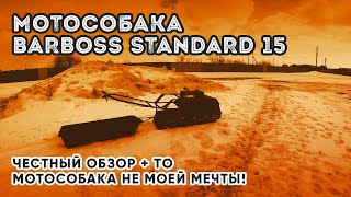 ЧЕСТНЫЙ ОБЗОР МОТОСОБАКИ BARBOSS STANDARD. НА 10 МИНУСОВ, 1 ПЛЮС. ВСЯ ПРАВДА КАК ЕСТЬ + ТО ОБКАТКИ