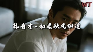 孔有才 - 如果秋风知道『我被困在 思念的牢，夜越深我就会越难熬。』【动态歌词MV】