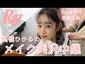 【髙橋ひかる】表紙撮影のメイク見せるよ！Ray5月号連動企画