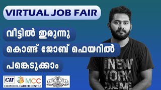 🔴🔴 virtual job fair kerala, രജിസ്റ്റർ ചെയ്യു വീട്ടിൽ ഇരുന്നു ജോബ് ഫെയറിൽ പങ്കെടുക്കുക
